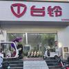 裕华同盛电动自行车商行
