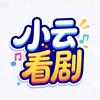 小云看剧