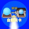 轩轩iie自制关卡