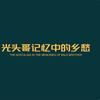 光头哥记忆中的乡愁