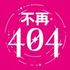 人生不再404