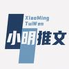 小明推文