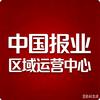 中国报业区域运营中心