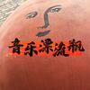 音乐漂流瓶