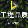 工程品质研究院