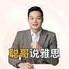 聪哥说雅思
