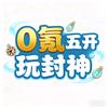 零氪五开玩封神