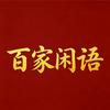 百家闲语