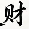 有点东西