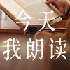 今天我朗读📖