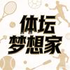 体坛梦想家