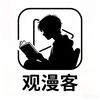 观漫客