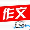 满分作文世界