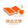 快点文学