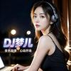 DJ梦儿