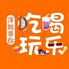 萍姐带你吃喝玩乐