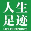 ⚽人生足迹