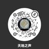 天地之声