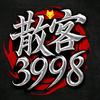 散客³⁹⁹⁸