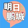 明日鹏城