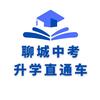 聊城中考升学直通车
