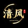清风影视
