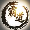 梦幻霸道团队