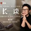 脱不花的《长谈》