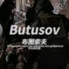 布图索夫 Бутусов