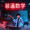 装逼数学