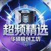 华硕极创工坊专卖店超频精选