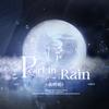 Pearl_in_Rain丨侯明昊