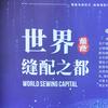 浙江缝配城