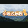 小嘎么乐园(大小姐夫最细粉丝)