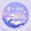 梦与诗精选