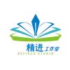 精进工作室