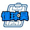 懂球吴