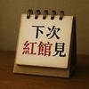 下次红馆见