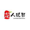 龙人说影