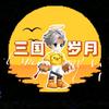 QQ三国-岁月