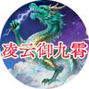 凌云御九霄