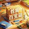 教育百宝箱