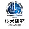 技术研究