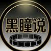 黑瞳