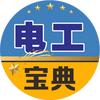 电工知识宝典