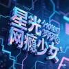 星光网瘾少女俱乐部（金铲铲）