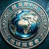 越哥观中国