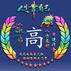 ꧁高高在上¹³¹⁴ృ༊