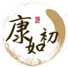 ，康康