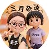 三月杂谈